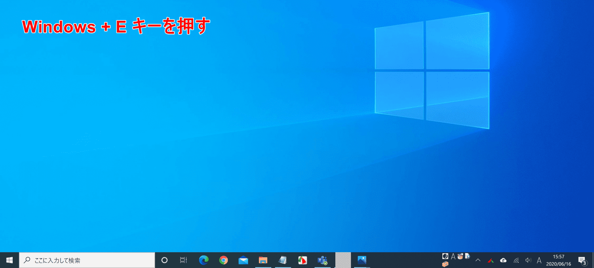 Windows+Eキー