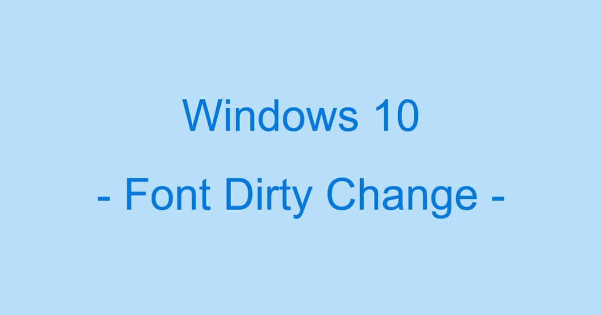 「Windows 10 フォントが汚いので一発変更!」でフォントを変更