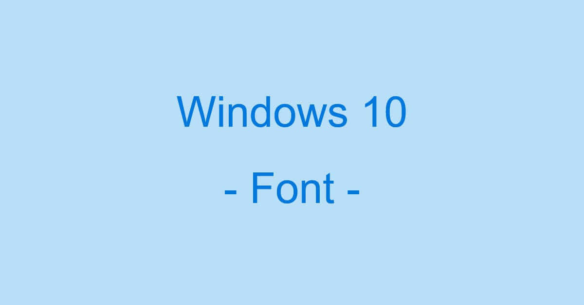 Windows 10のフォントに関する情報