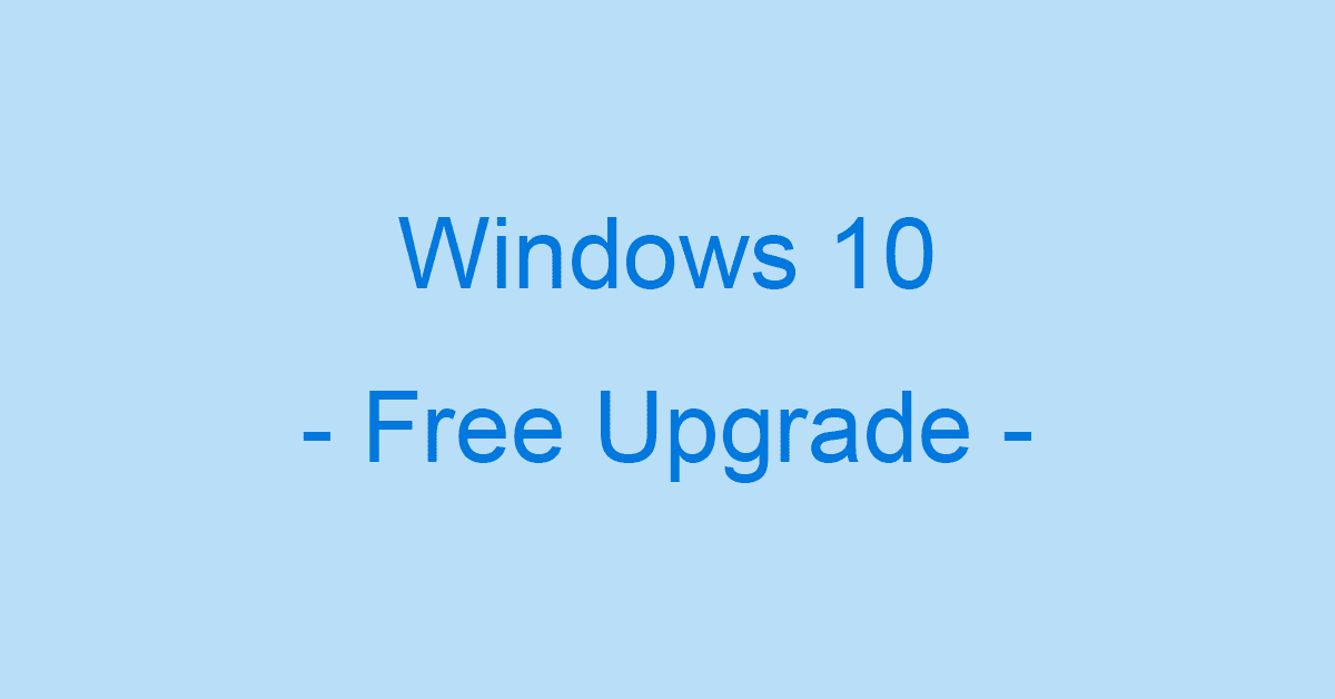 Windows 10に無料でアップグレードする方法