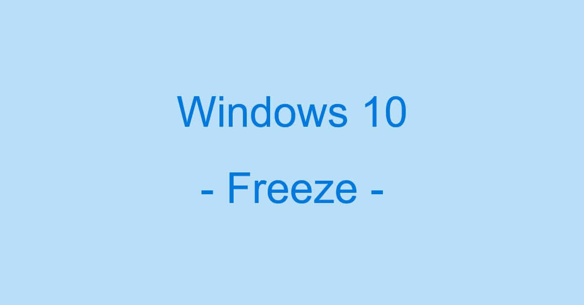 Windows 10のフリーズの原因と対処法