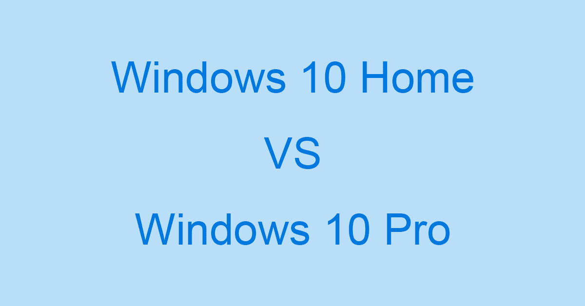 Windows 10 HomeとWindows 10 Proの違いについて