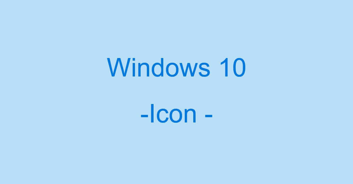 Windows 10でアイコンを設定する様々な方法（間隔や大きさなど）