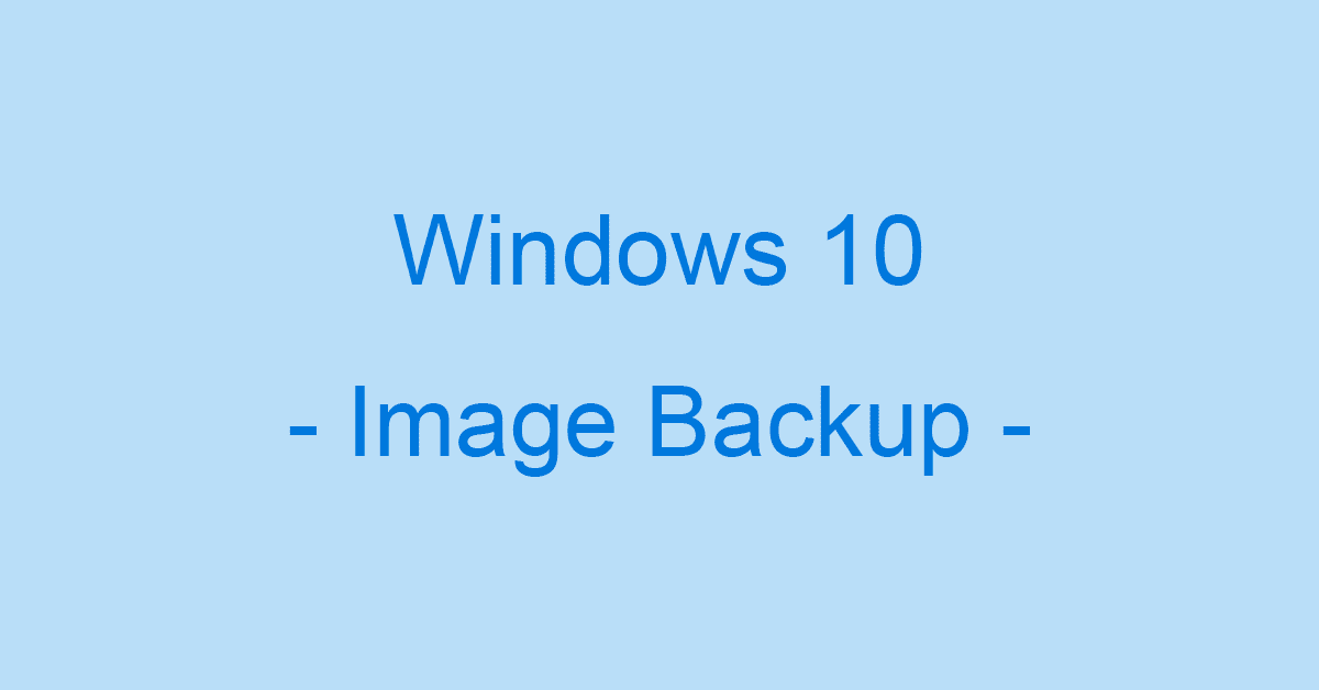 Windows 10のシステムイメージを作成しバックアップする方法