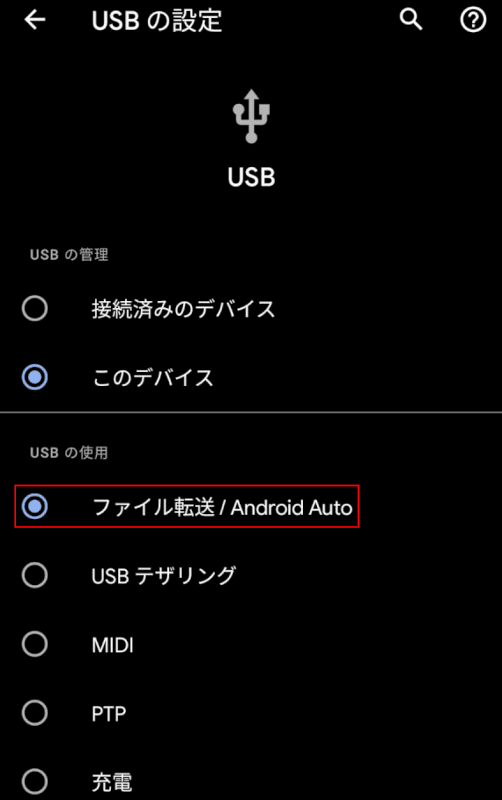 ファイル転送/Android Auto
