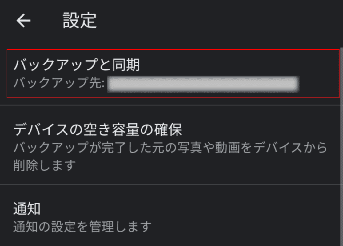 バックアップと同期