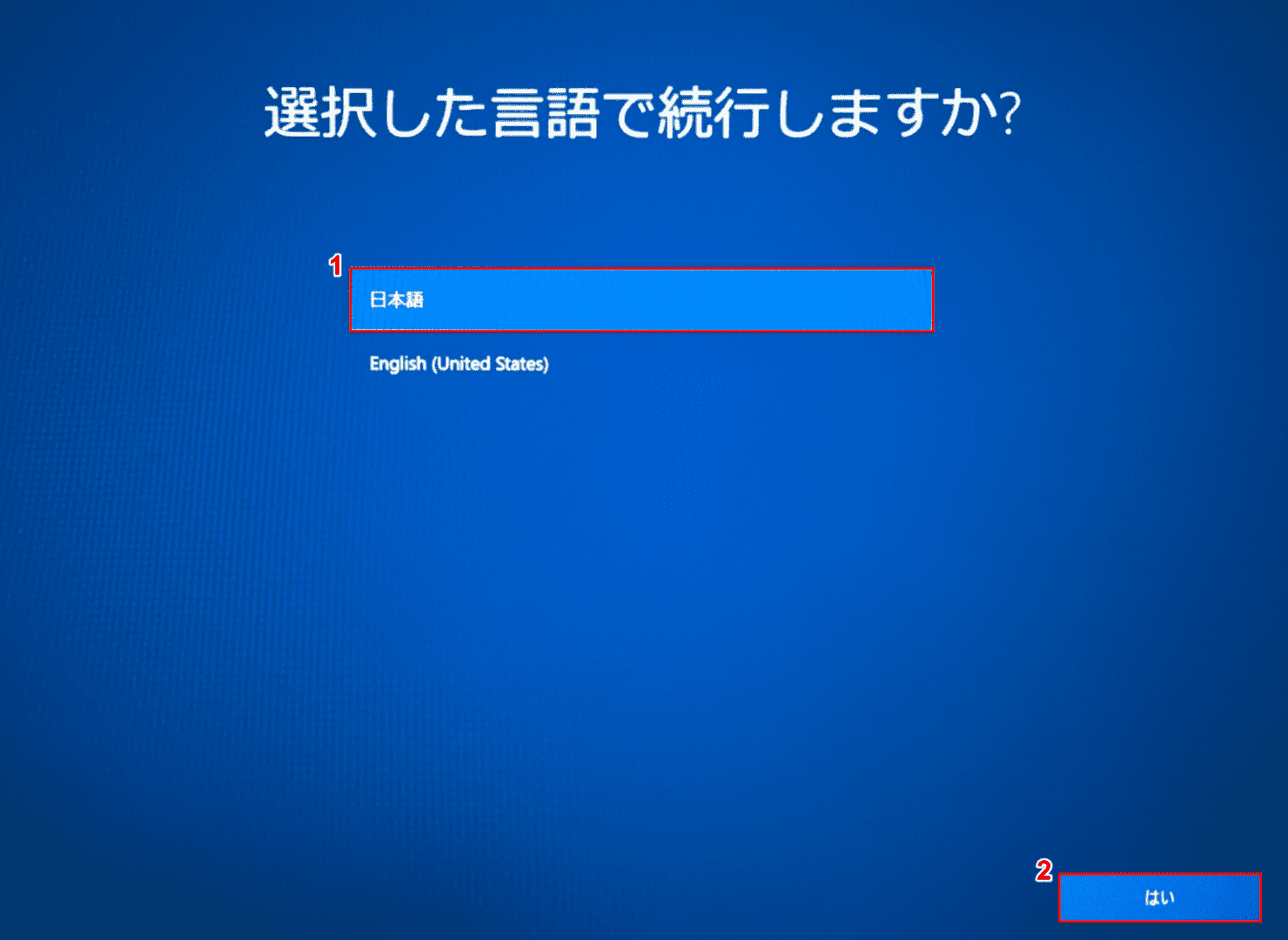 Windows10ローカルアカウントでの初期設定、言語の選択