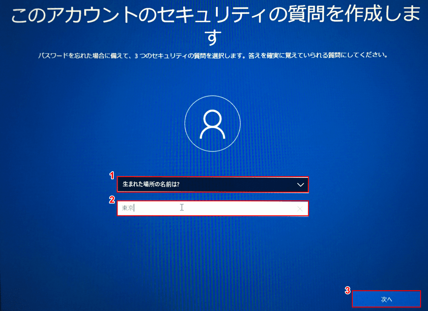 Windows10初期設定、アカウントセキュリティの質問1