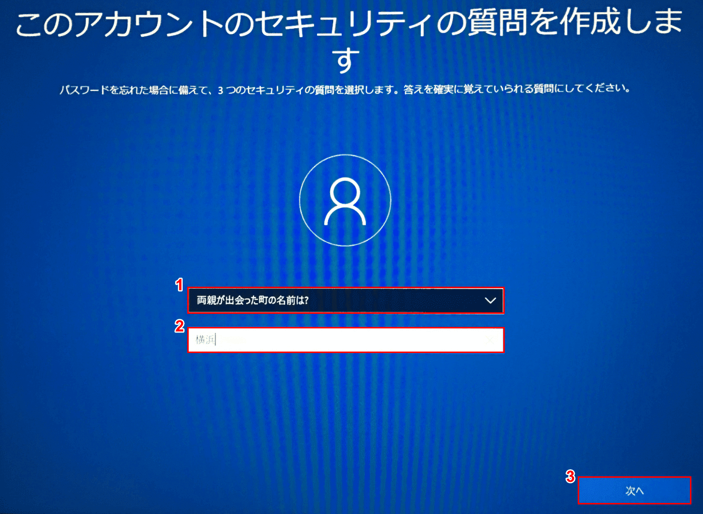 Windows10初期設定、アカウントセキュリティの質問3