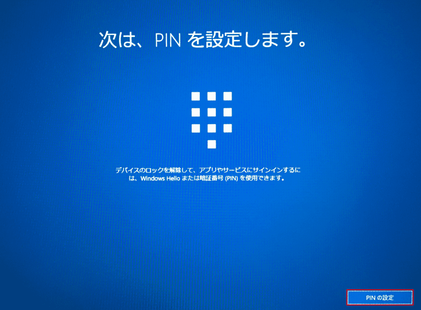 Windows10初期設定、PINの設定