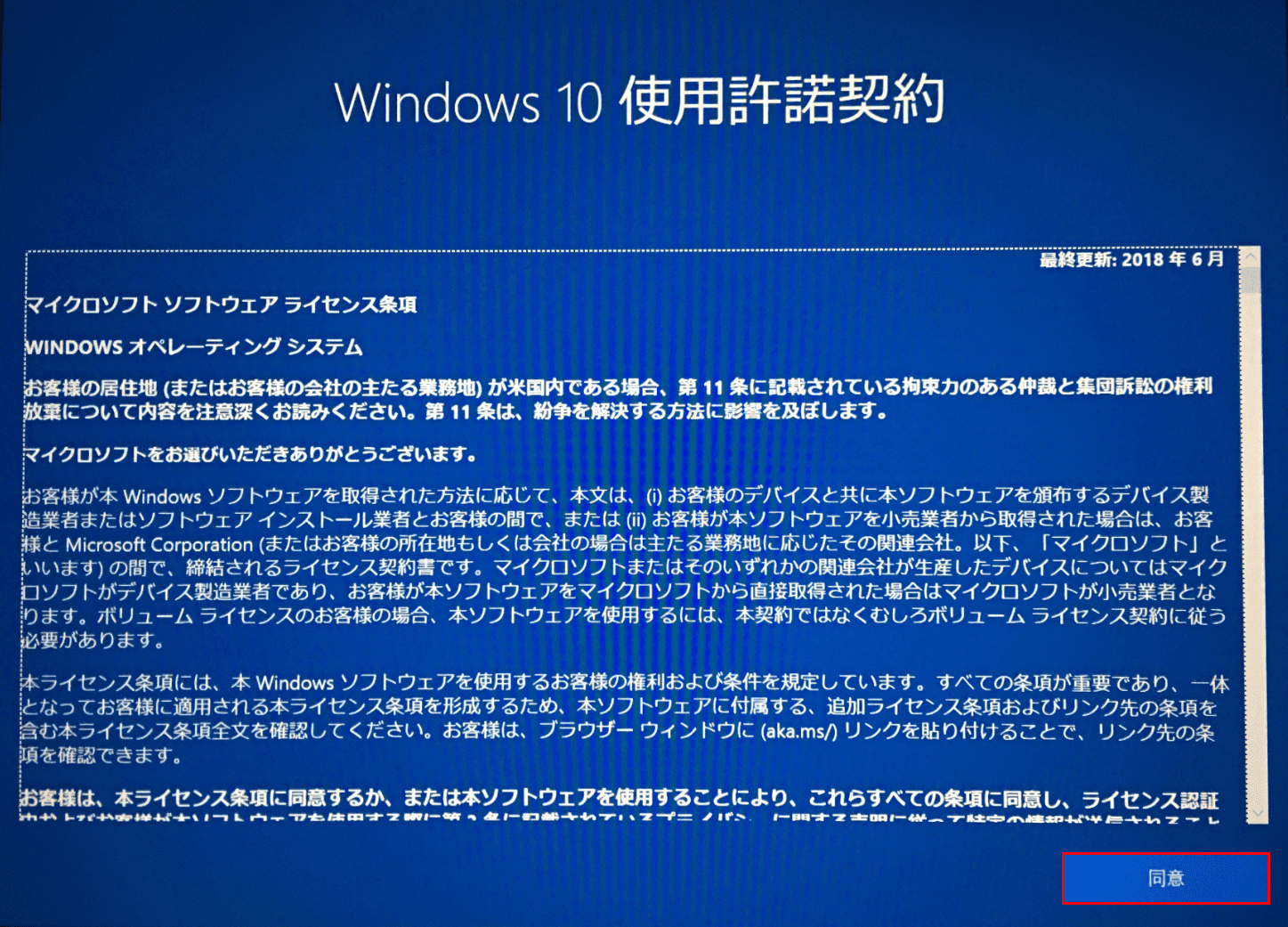 Windows10初期設定、使用許諾契約