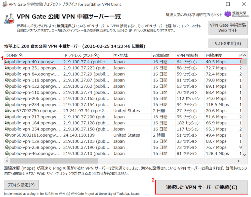 VPN Gate 学術実験プロジェクト プラグイン for SoftEther VPN Client