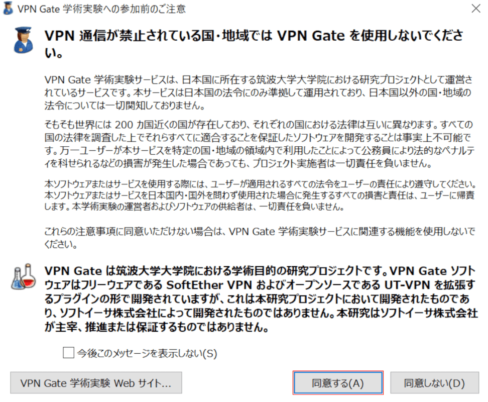 VPN Gate 学術実験への参加前のご注意
