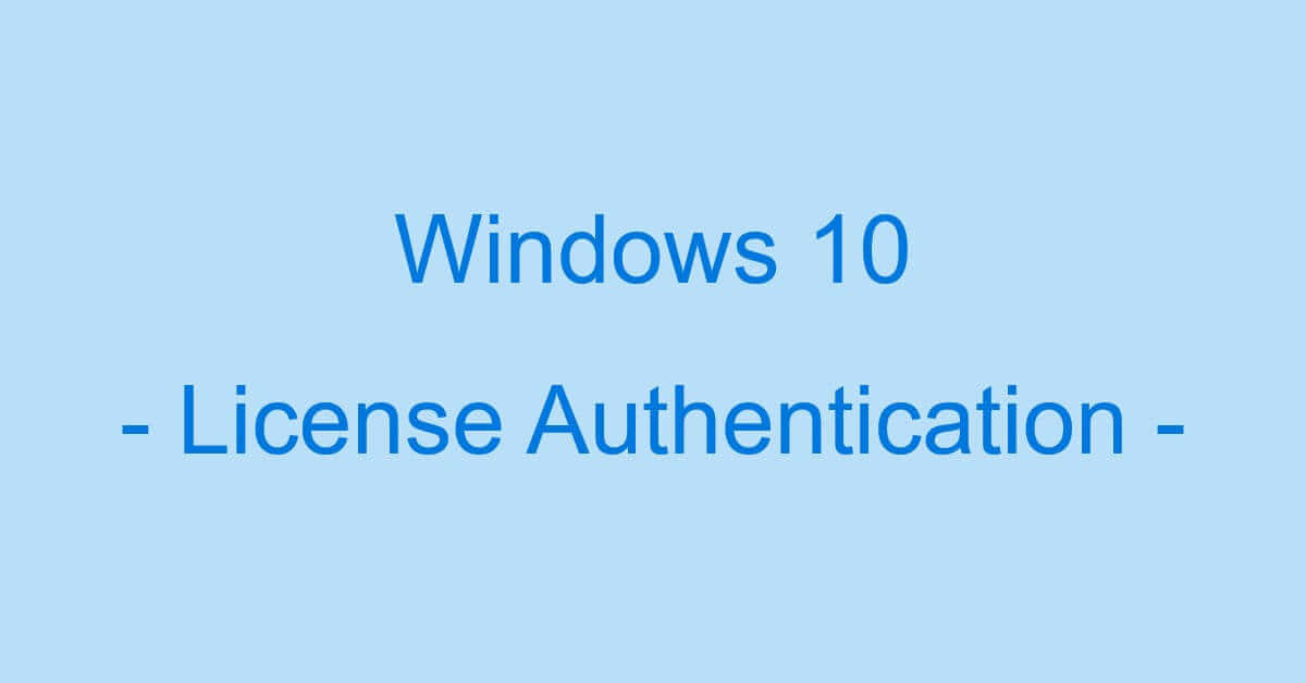 Windows 10のライセンス認証について