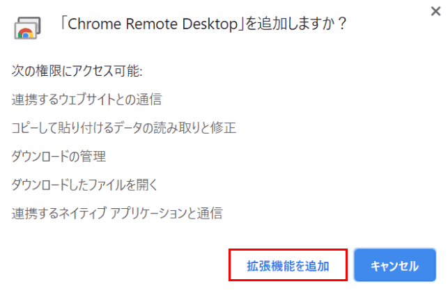 「Chrome Remote Desktop」を追加しますか？ダイアログボックス