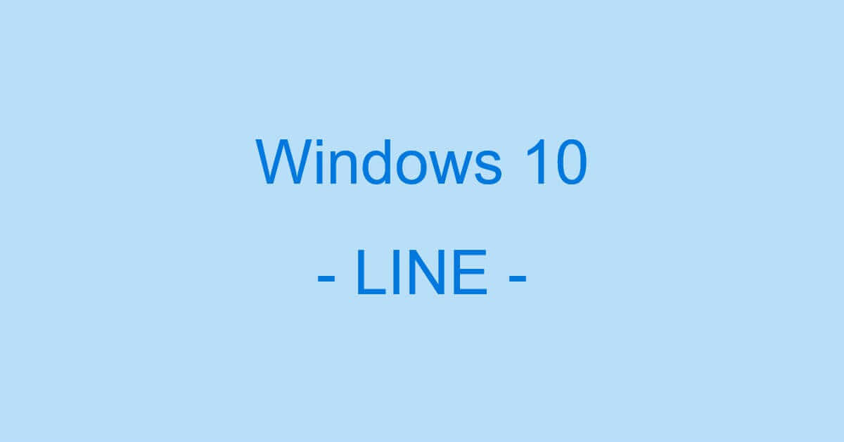 Windows 10で使うLINEに関する情報（PCで通話できない時の対処等）