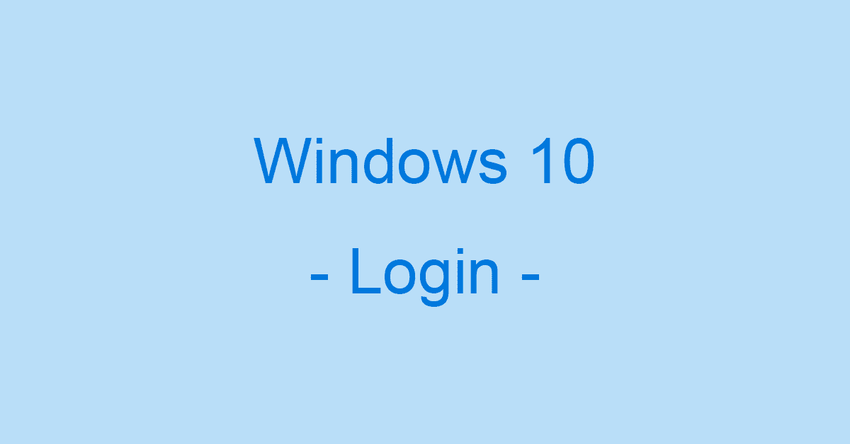 Windows 10のサインイン/ログインに関する情報まとめ