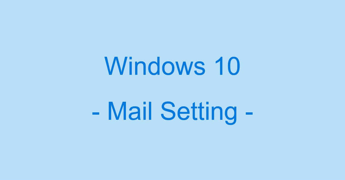 Windows 10でメールの設定方法をご紹介