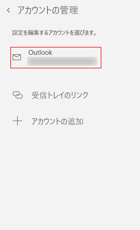 送受信の設定を確認したいアカウントを選択する