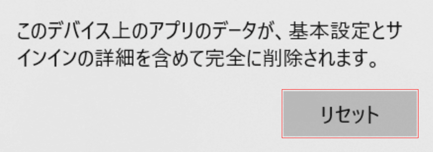 このデバイス上のアプリのデータが、基本設定とサインインの詳細を含めて完全に削除されます。ダイアログボックス