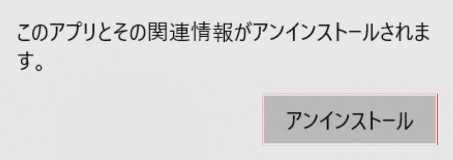 このアプリとその関連情報がアンインストールされます。ダイアログボックス