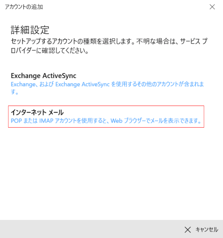 インターネットメールを選択する