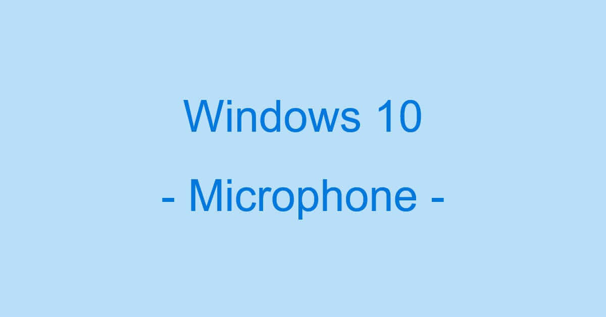 Windows 10のマイクの設定について Office Hack