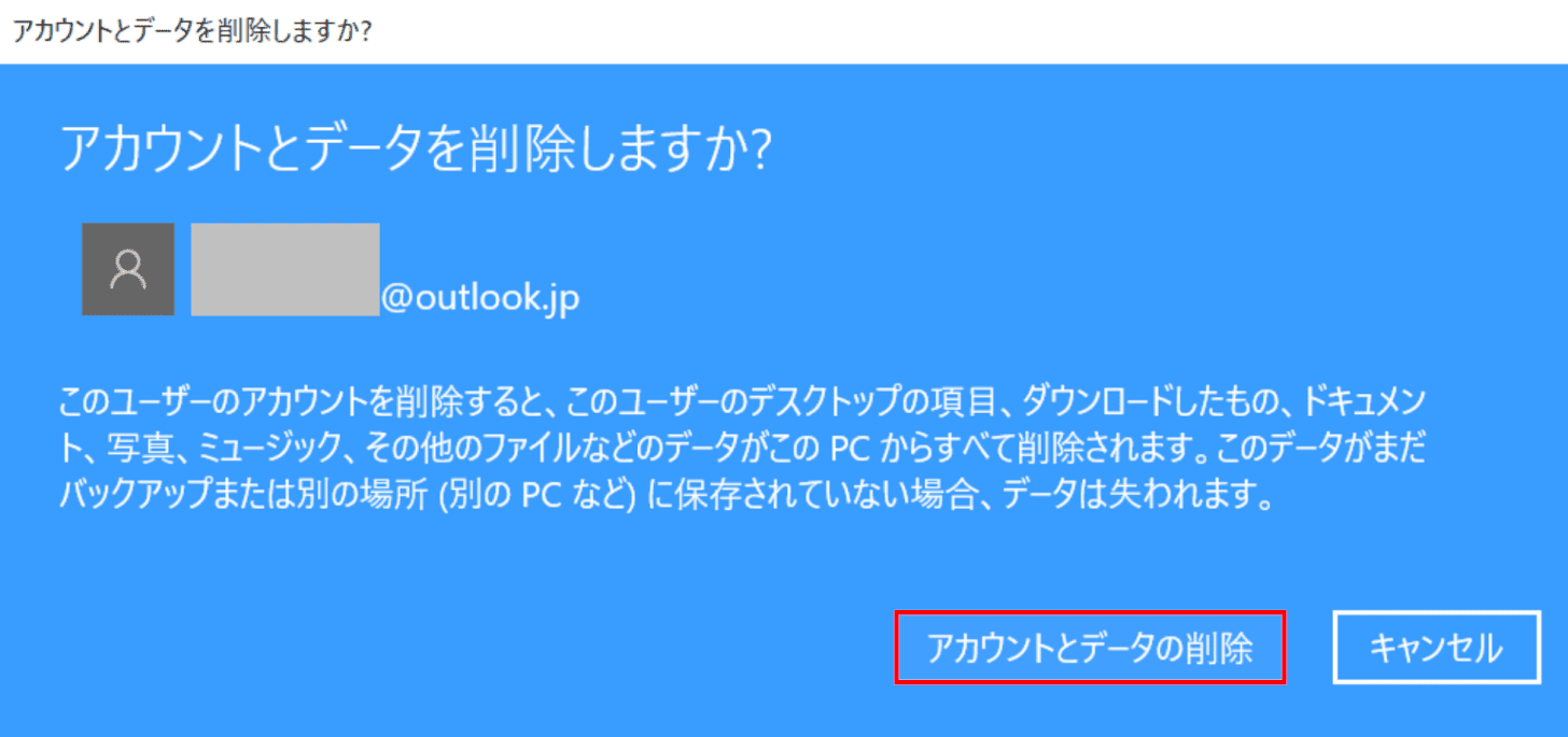 Windows 10のマイクロソフトアカウントを削除する、アカウントとデータの削除