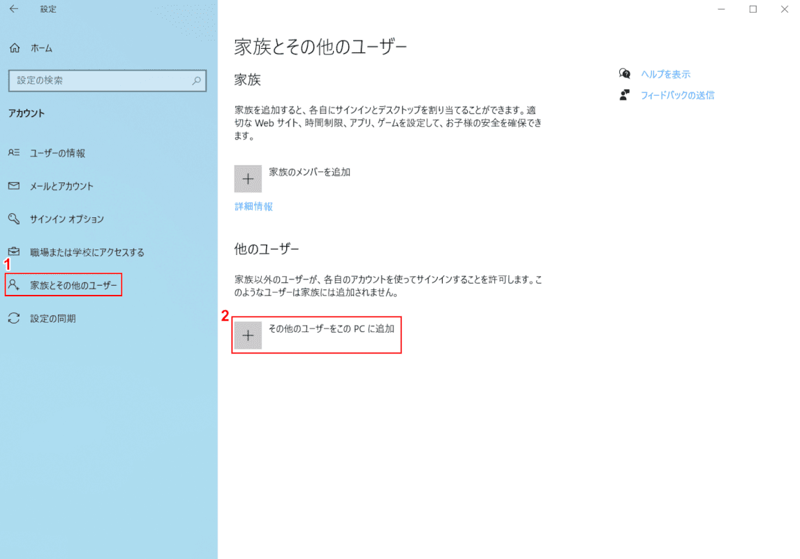 Windows 10のマイクロソフトアカウントの追加設定、その他のユーザーをこのPCに追加