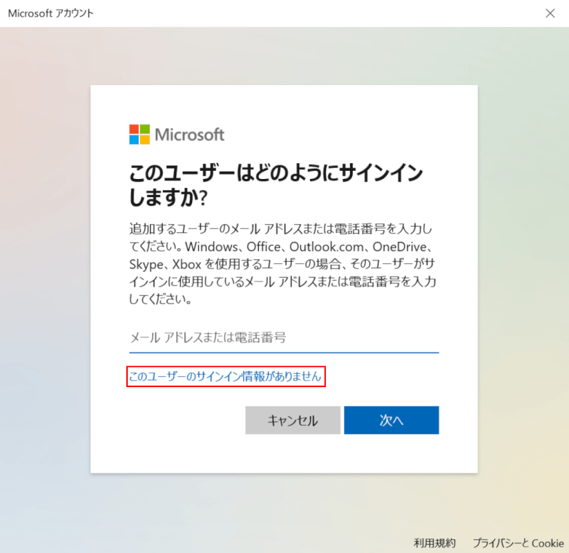 Windows 10のマイクロソフトアカウントの追加設定、アカウント作成