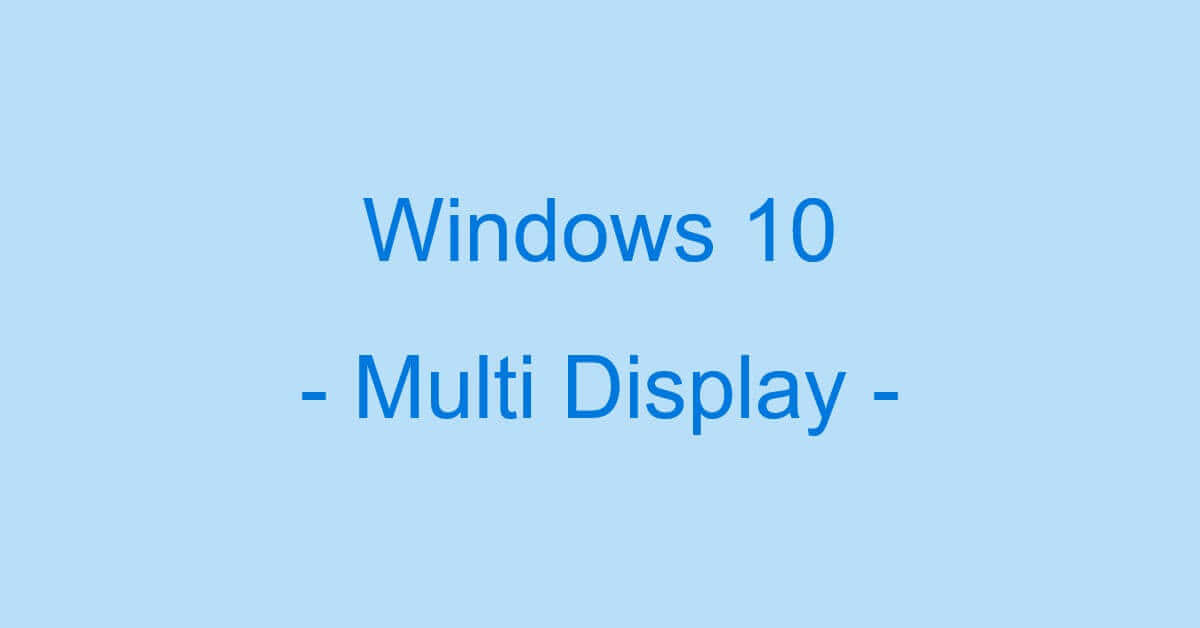 Windows 10のマルチディスプレイに関する情報