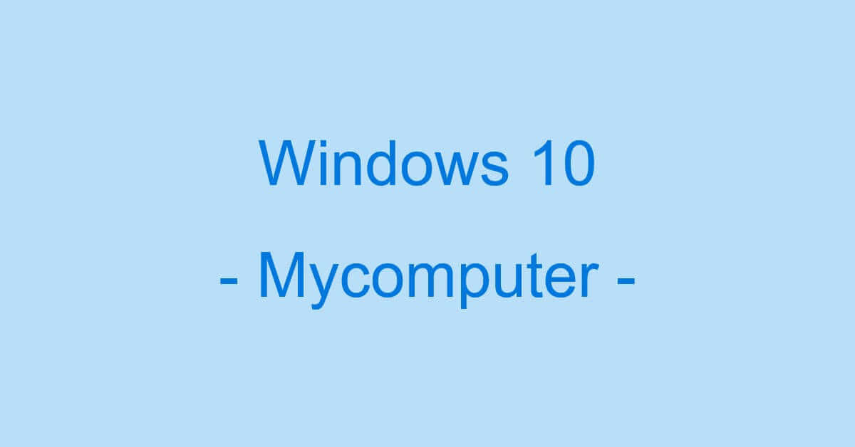 Windows 10のマイコンピュータはどこ？表示に関する情報