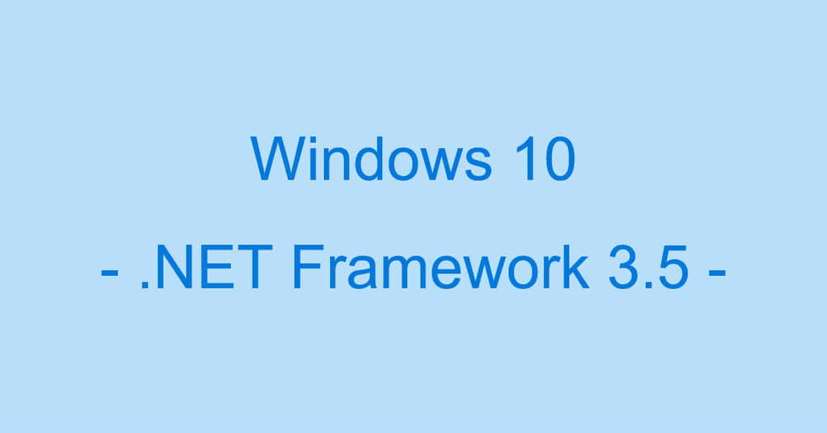 Windows 10で.NET Framework 3.5をインストールする方法