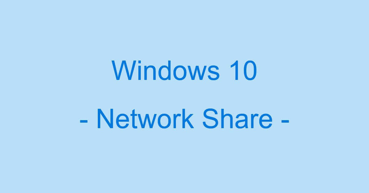 Windows 10のネットワーク共有の設定方法