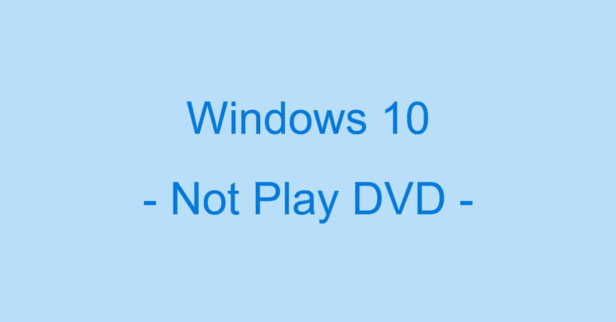 Windows 10でDVDが再生できない場合の対処法