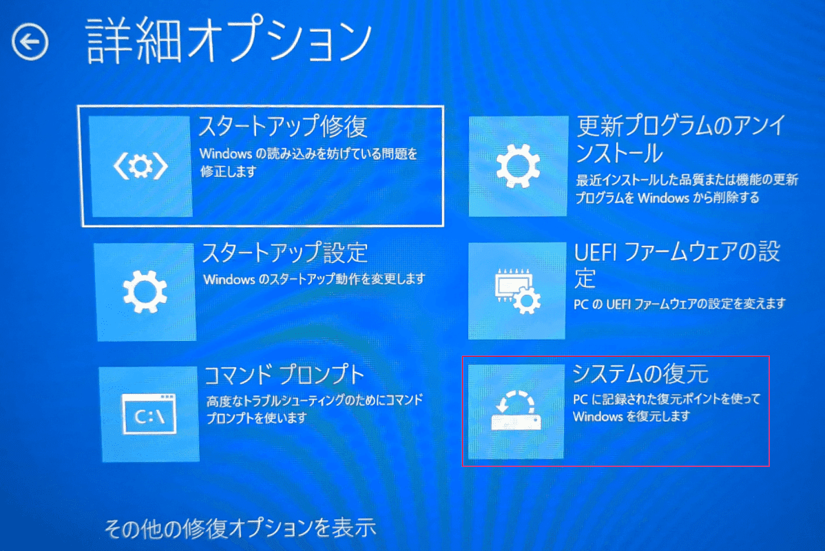 自動修復からシステムの復元をする