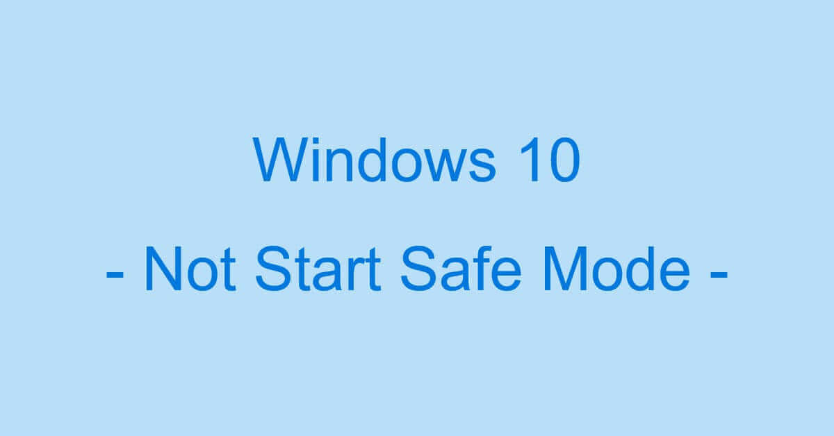 Windows 10でセーフモードが起動しない場合の対処法