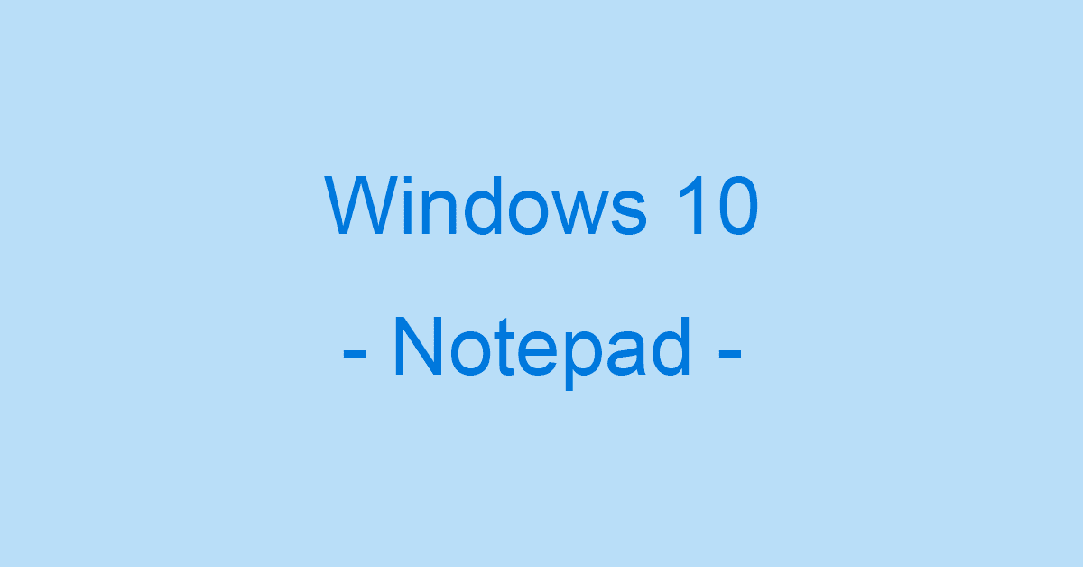 Windows 10のメモ帳の使い方