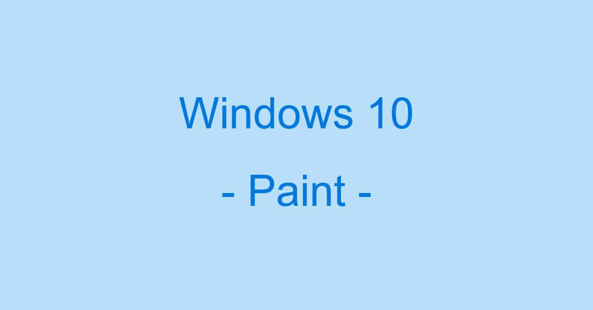 Windows 10でのペイントの使い方（アプリが消えた時の場所等も）