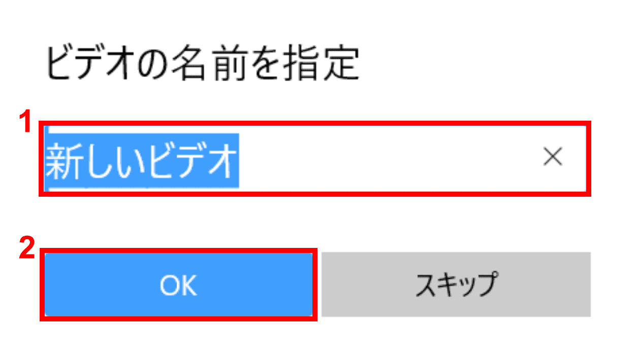 ビデオの名前を指定