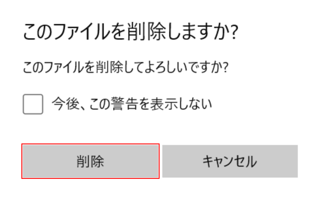 このファイルを削除しますか？ダイアログボックス