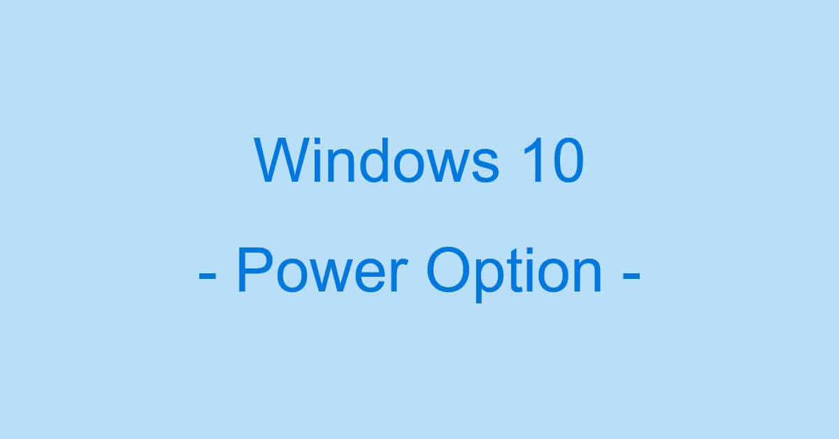 Windows 10の電源オプションを設定する方法