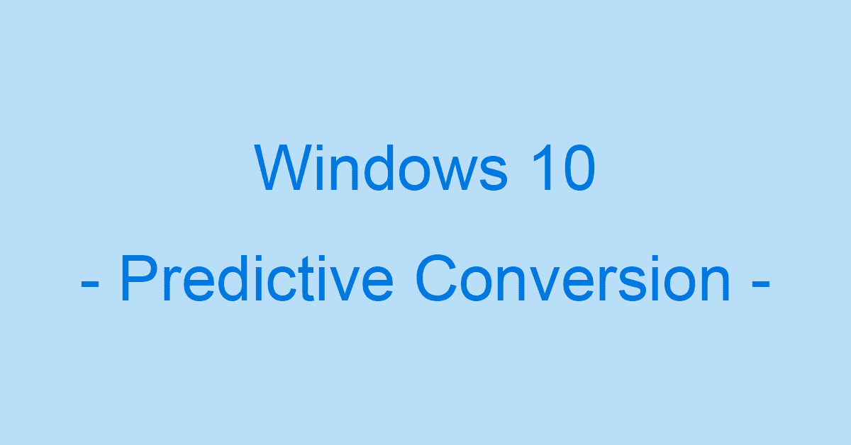 Windows 10の予測変換の登録や削除方法