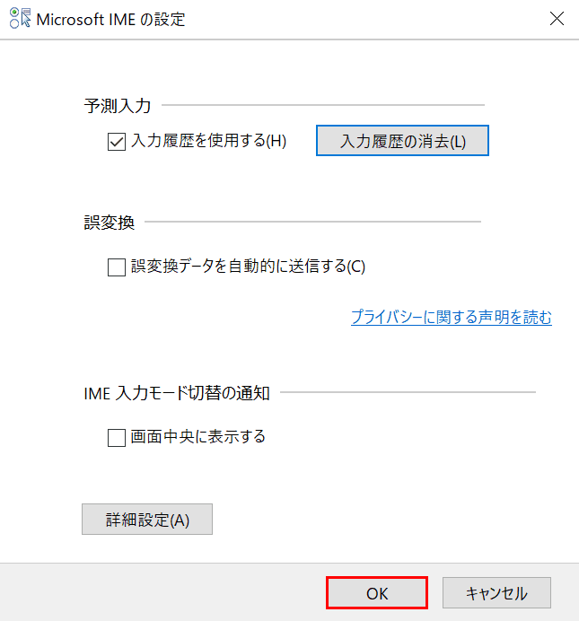 予測変換の入力履歴のリセットを終える