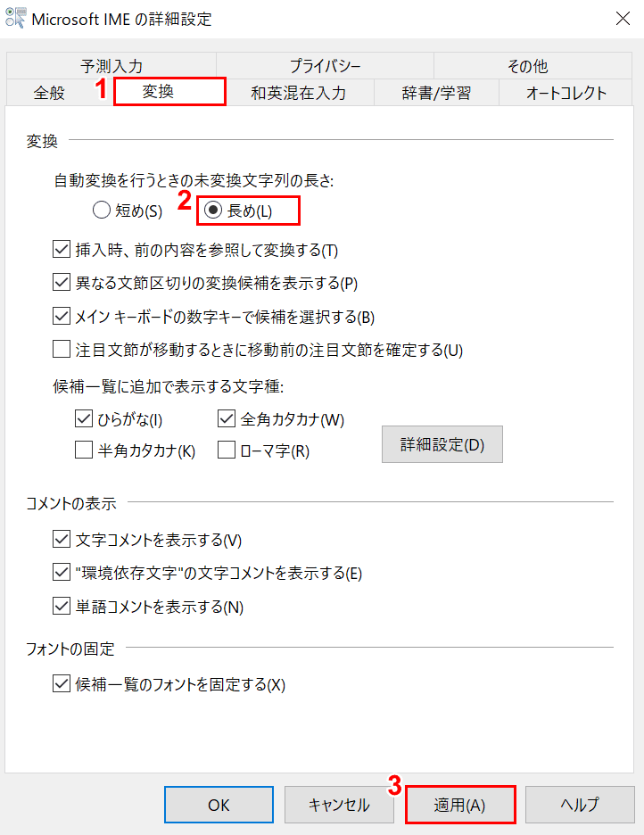 Microsoft IMEの詳細設定変換タブ