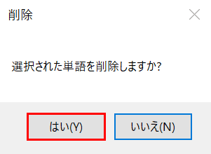 予測変換登録単語の削除ダイアログボックス