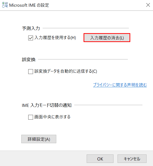 予測変換の入力履歴のリセット