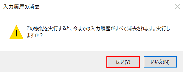 入力履歴リセットの確認ダイアログボックス