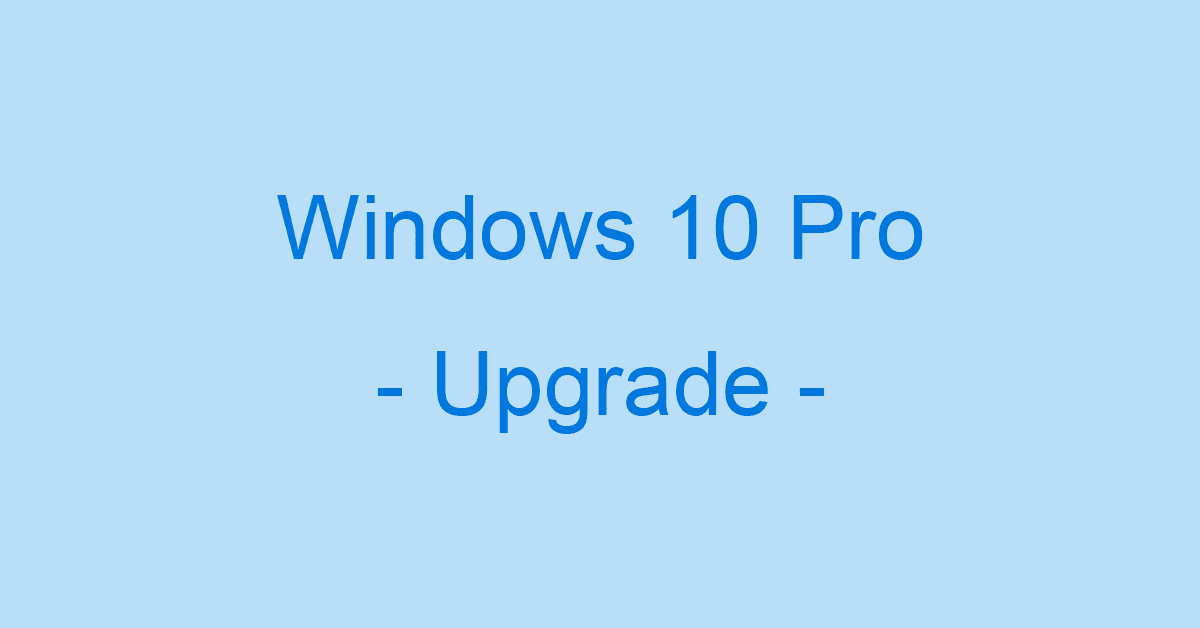 Windows 10 HomeからProへアップグレードする方法と価格