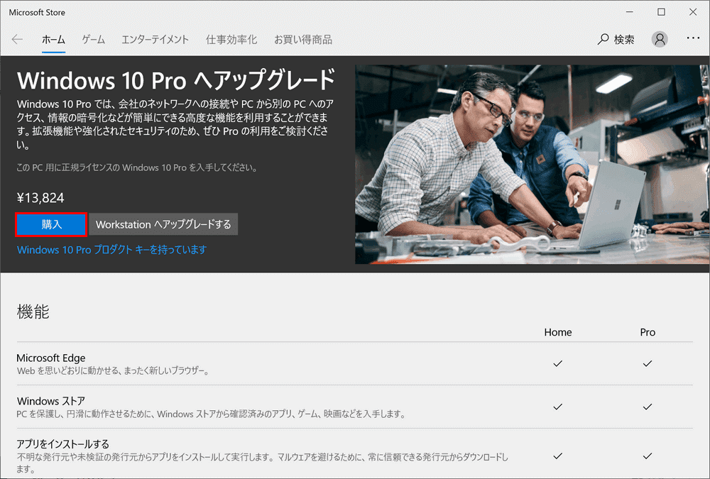 Windows 10 Proを購入する